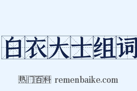 白衣大士组词是什么意思的图片
